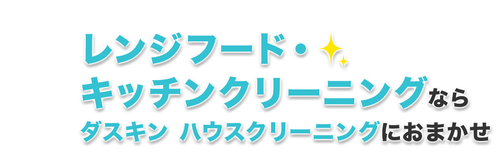 ホームリペアならダスキンHomeRepairにおまかせ