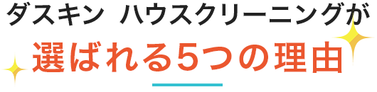 ダスキンが選ばれる5つの理由